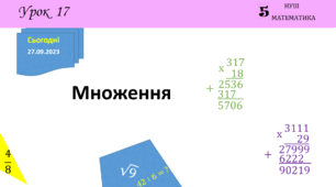 Презентація на тему: Множення