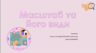 Презентація до уроку географії у 6 класі (НУШ) на тему «Масштаб та його види».