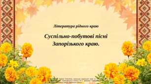 Презентація "Література рідного краю. Суспільно-побутові пісні Запорізького краю"