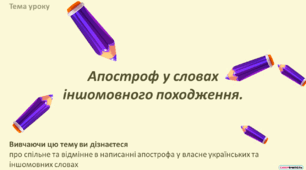 Апостроф у словах іншомовного походження.