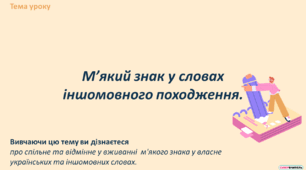 М’який знак у словах іншомовного походження.