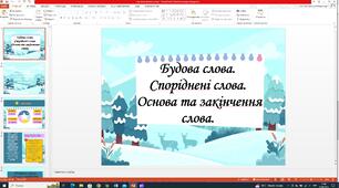 Будова слова. Споріднені слова. Основа та закінчення слова. 2 клас