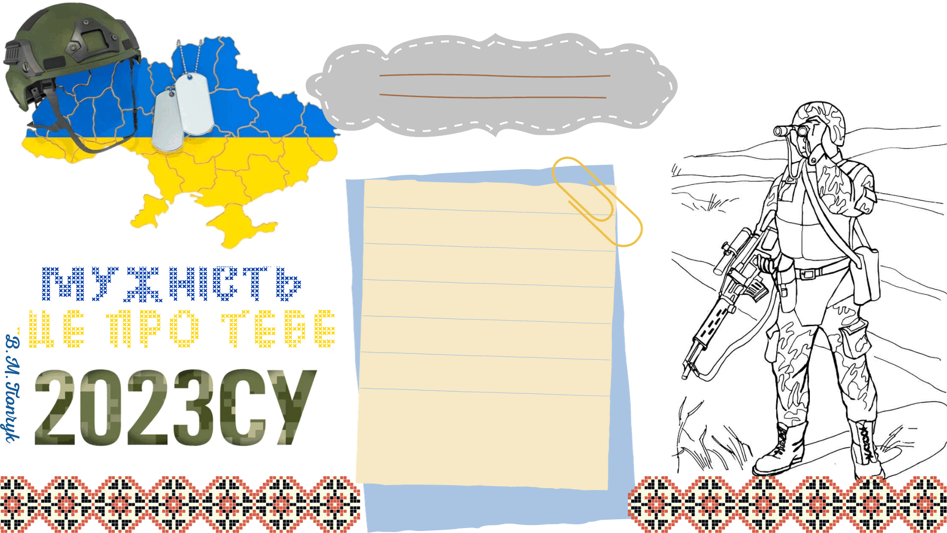 Шаблон "Лист захиснику " | Ілюстрації. Виховна робота