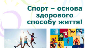 Інформаційний бюлетень "Спорт це здорово, модно, захопливо."