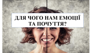 Презентація на тему "Для чого нам емоції та почуття" 6 кл НУШ