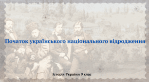 "Початок українського національного відродження". Презентація з історії України 9 клас