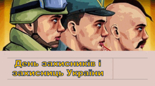 Презентація до Дня захисників та захисниць України (у тому числі День козацтва та День Покрови)