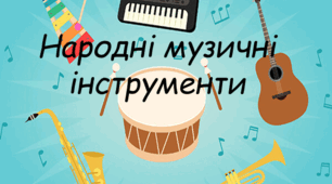 Презентація з мистецтва для 5-их класів (НУШ): "Народні музичні інструменти"