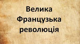 Презентація на тему: "Велика Французька революція".