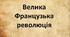 Презентація на тему: "Велика Французька революція".