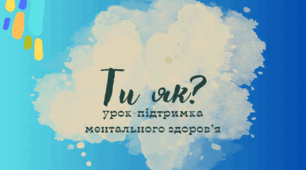 Ти як? Урок ментального здоров'я