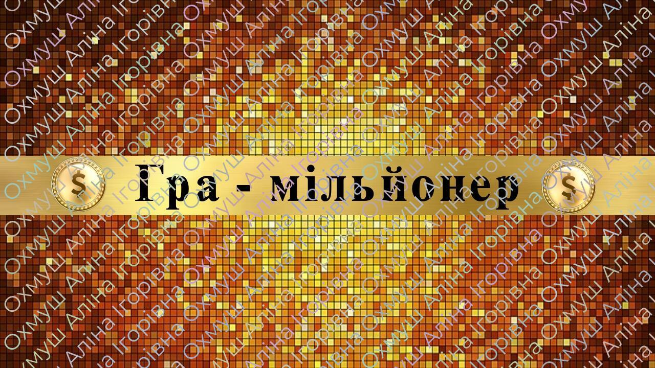 Гра мільйонер для 5 класу (НУШ) на урок історії | Презентація. Вступ до ...