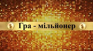 Гра мільйонер для 5 класу (НУШ) на урок історії