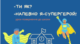 "ТИ ЯК? Напевно я - супергерой!" Урок підтримки ментального здоров'я