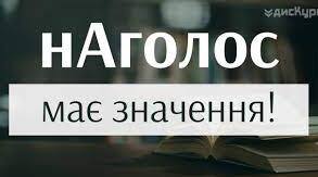 "Наголос"