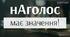 "Наголос"