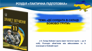 §3. Призначення, бойові властивості, загальна будова і принцип дії ручних гранат. §4. Заходи безпеки під час поводження з ручними гранатами. §6. Склад бойової групи. Розподіл обов’язків між військовими та їх взаємодія в бойовій групі