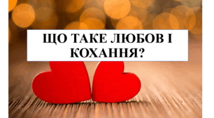 Презентація на тему "Що таке любов і кохання?" 6 кл НУШ