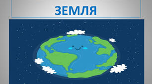 Наша планета Земля