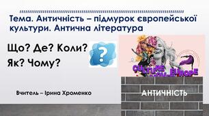 Презентація до уроку зарубіжної літератури у 8 класі "Античність - підмурок європейської культури. Антична література"