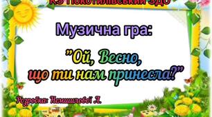 Музична гра: "Ой Весно, що ти нам принесла?" розробка Немшилової А.В.
