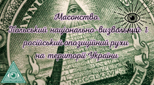 Масонство. Польський національно-визвольний і російський опозиційний рухи на території України.