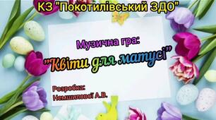 Музична гра "Квіти для матусі" розробка Немшилової А. В.