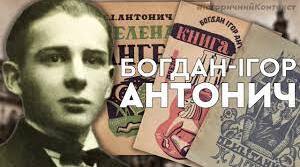 СР. Богдан-Ігор Антонич
