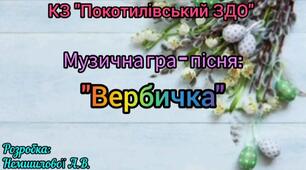 Музична гра "Вербичка" розробка Немшилової А. В.