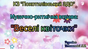 Музично - ритмічна вправа "Веселі квіточки" розробка Немшилової А.В.