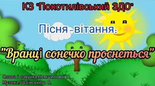 Пісня-вітання "Вранці сонечко проснеться" розробка Немшилової А. В.