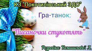 Гра - танок "Писаночки стукотять" розробка Немшилової А. В.