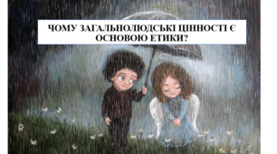 Презентація на тему "Чому загальнолюдські цінності є основою етики?" 6 кл НУШ