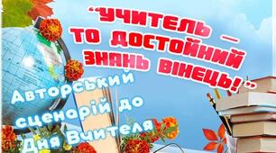 Презентація до Дня вчителя 2023