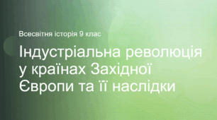 Індустріальна революція у країнах Західної Європи та її наслідки