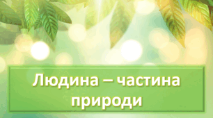 Діагностична робота з теми " Людина - частина природи"