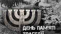 День пам"яті трагедії Бабиного Яру