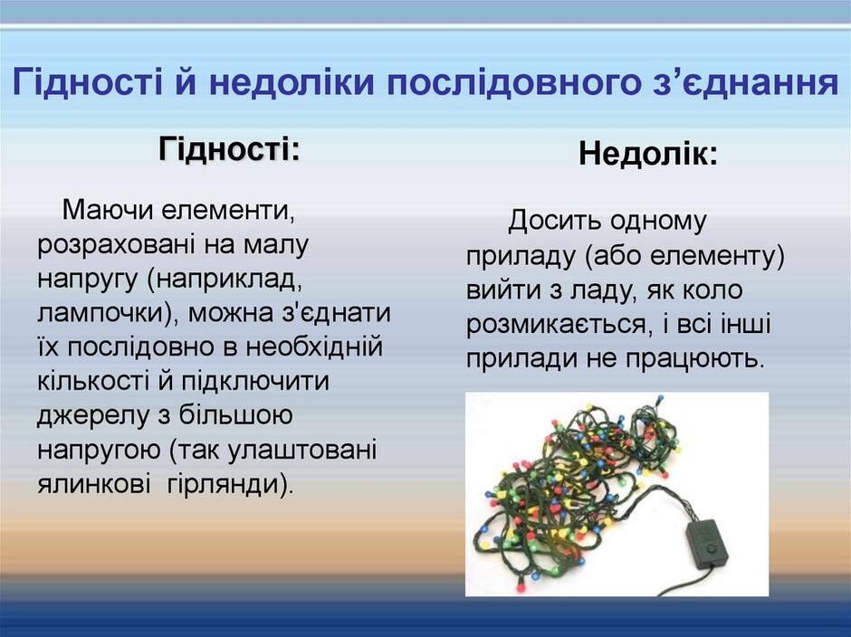 Гідності й недоліки послідовного з’єднання