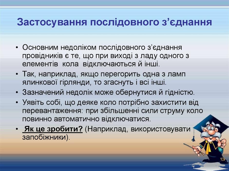 Застосування послідовного з’єднання
