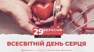 Всесвітній день серця