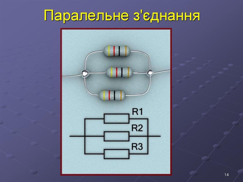 Паралельне з'єднання