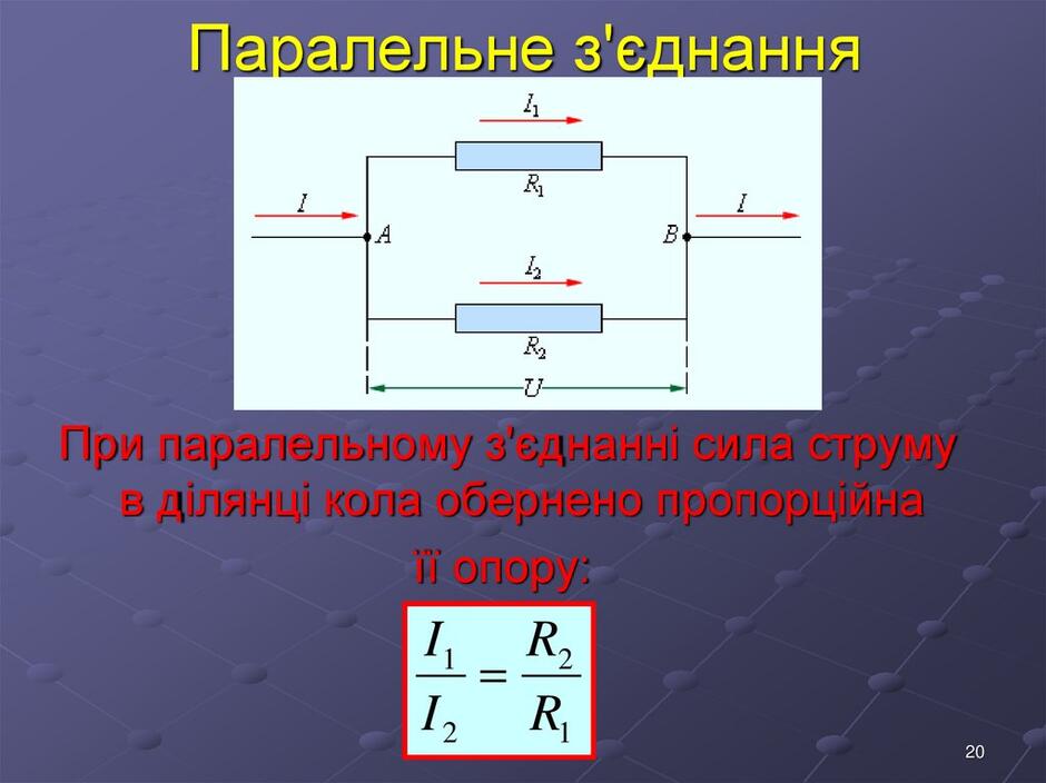 Паралельне з'єднання