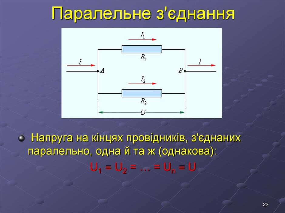 Паралельне з'єднання