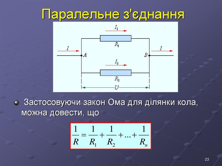 Паралельне з'єднання