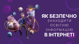 Презентація на тему: "Як безпечно знаходити освітню інформацію в інтернеті"