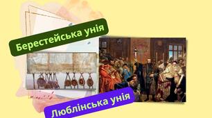 8 клас історія України. Контрольна робота для учнів з сімейною формою навчання. Люблінська та Берестейська унії
