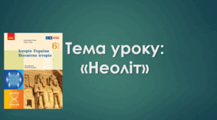 Презентація до уроку на тему: «Неоліт»