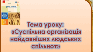 Презентація до уроку на тему: «Суспільна організація найдавніших людських спільнот»
