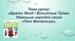 Презентація до уроку на тему: «Брати Якоб і Вільгельм Ґрімм. Німецька народна казка «Пані Метелиця»