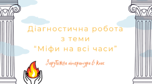 Діагностична робота з теми "Міфи на всі часи"